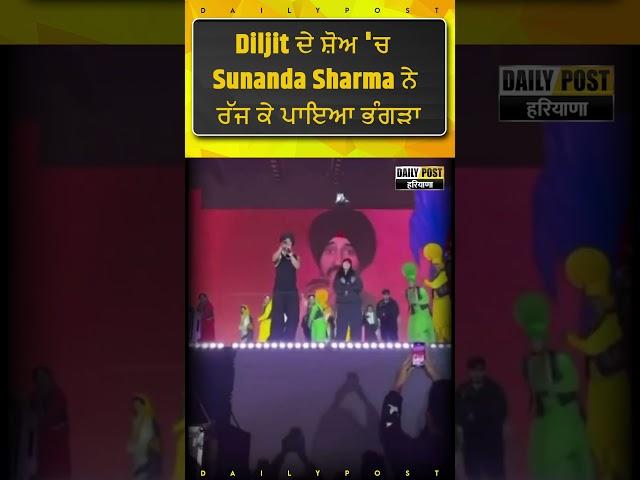 Sunanda Sharma performed Bhangra in Diljit's live concert in Chandigarh | DailyPost TV