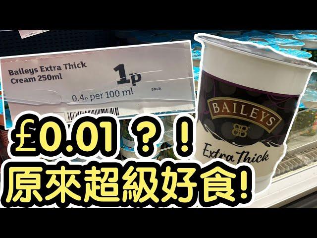 《£0.01!! 港幣一毫子都買到嘢！￼》開箱Baileys Extra Thick Cream丨原來好好食丨配埋芝士蛋糕更是一絕｜@Sainsbury's《毛爸英國生活小分享》