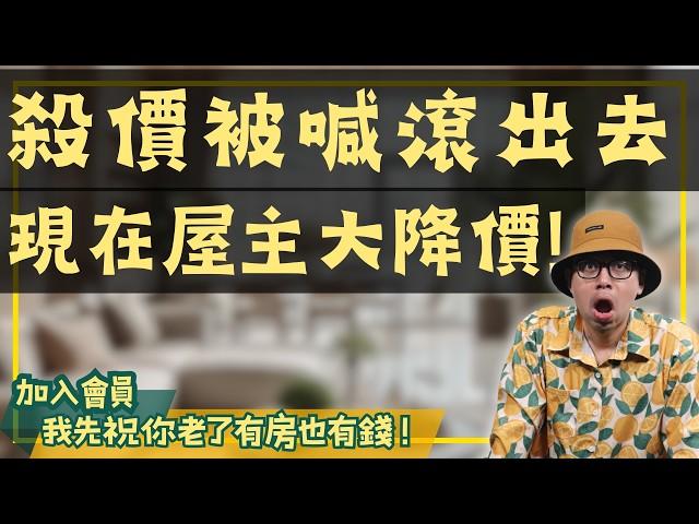 【投資客不說的秘密】崩盤還是撿便宜？砍價80萬被嗆，屋主竟反向大降價！#買房阿元 #高雄房地產 #台北房地產#房市冷風#入場時機#中古屋#預售屋