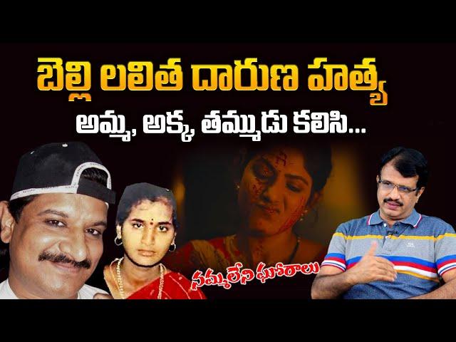 NAYEEM DIARIES Director Damu Balaji about Belli Lalitha Death History | Nayeem