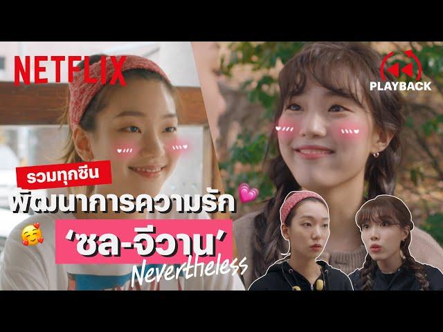 รวมทุกฉาก 'ซล-จีวาน' Nevertheless, ฟินแรง เขินมาก! | PLAYBACK | Netflix