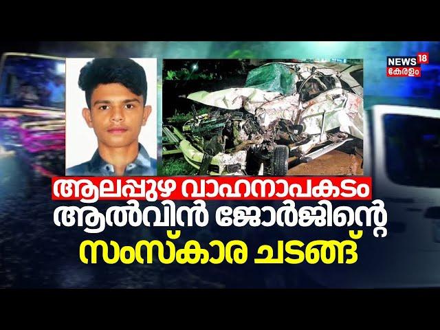 Alappuzha Accident LIVE | 5 Medical Students Death In Kerala | KSRTC Car Accident | Alvin George