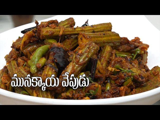 Drumsticks Fry Recipe in Telugu || స్పెషల్ మునక్కాయ వేపుడు || Food Express Veg Recipes