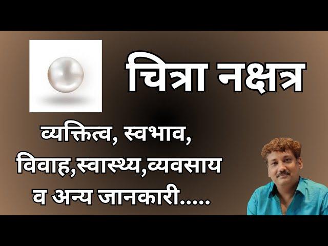 Chitra nakshatra | चित्रा नक्षत्र और आप पर इसका प्रभाव |Manoj Mishra#astroaauraworld #hastanakshatra