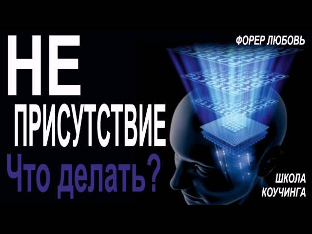 Неприсутствие клиента  Что делать? | Форер Любовь