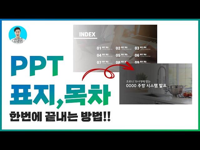 PPT 표지, 목차, 본문 디자인 한번에 끝내버리기ㅣ파워포인트 디자인