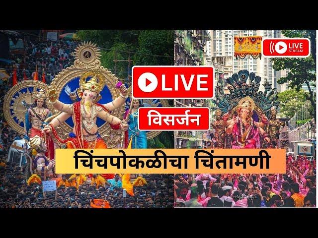 Chinchpokli Cha Chintamani Visarjan | Visarjan Live | Visarajan 2023 Live | GaneshG Live