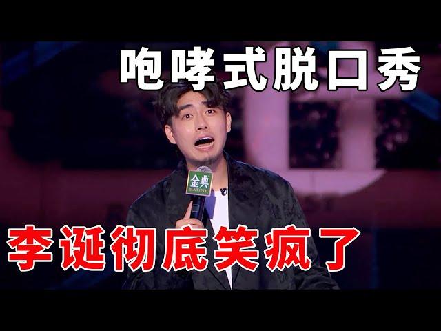 江梓浩：咆哮式脱口秀，李诞彻底笑疯了！《脱口秀大会S5 Rock & Roast》