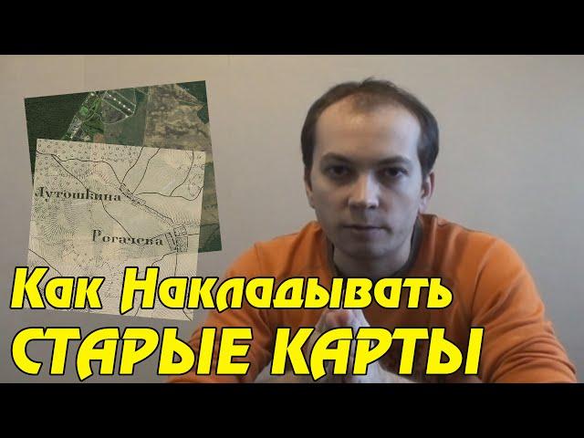 КАК НАКЛАДЫВАТЬ СТАРЫЕ КАРТЫ. Совет Кладоискателя