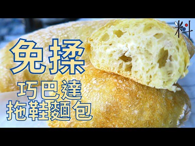 免揉巧巴達拖鞋麵包 ciabatta 使用獨特方法只需麵粉酵母 做出外脆內軟 結構鬆軟 獨特口感經典義大利風味