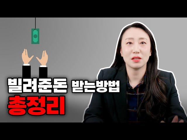 빌려준 돈 받는 방법 채무자 응징방법 총정리!