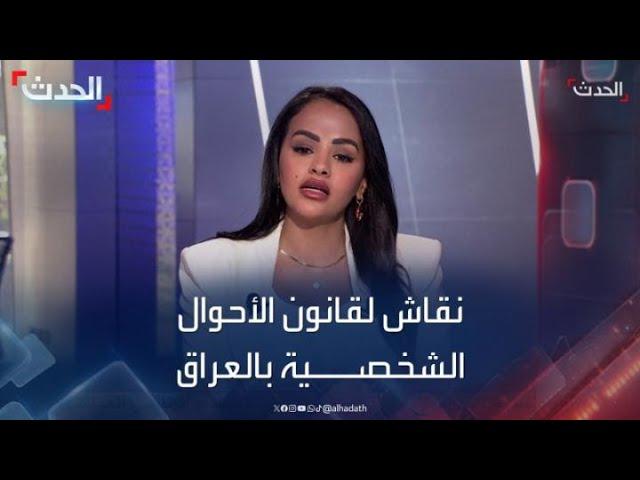 الحدث في مكانك يحاور مقترح قانون تعديل الأحوال الشخصية ومعارضيه