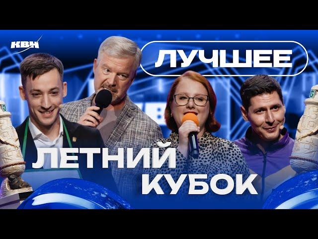 КВН 2024 Летний кубок / Лучшее