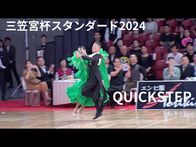 【三笠宮杯スタンダード2024】大西大晶・咲菜組「QUICKSTEP」