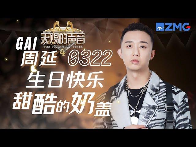 GAI周延生日歌单最怕Rapper唱情歌 盘点GAI天赐的声音舞台合集 | 天赐的声音