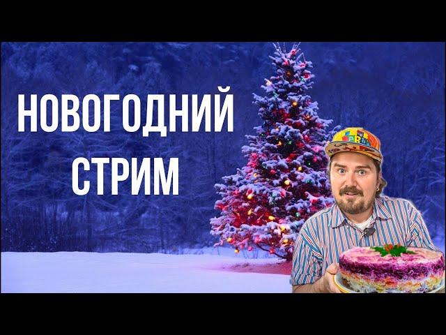 НОВОГОДНИЙ КУЛИНАРНЫЙ СТРИМ