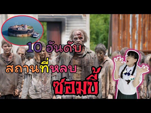 10 อันดับ สถานที่หลบภัยซอมบี้ ที่ปลอดภัยจากทั่วทุกมุมโลก | Zombie Days