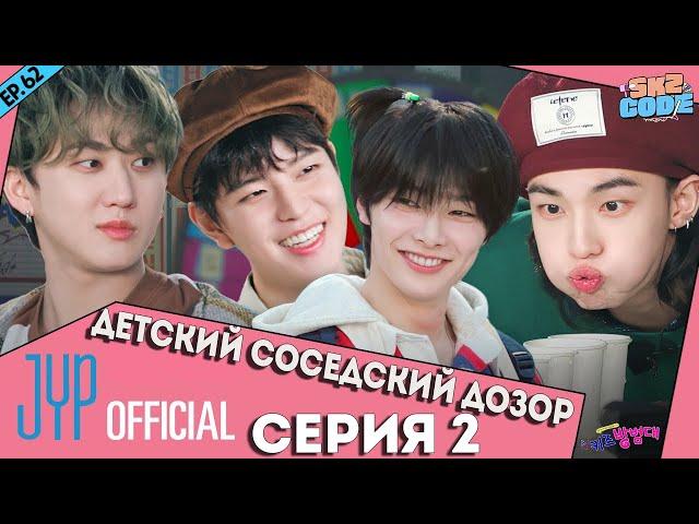 ДЕТСКИЙ СОСЕДСКИЙ ДОЗОР №2 | [SKZ CODE] Ep.62 НА РУССКОМ