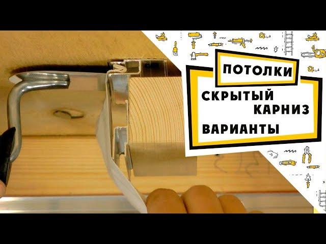 Скрытый карниз: Варианты исполнения и натяжка потолка