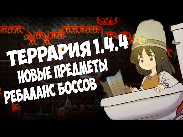 Террария 1.4.4 - Новые Предметы // Ребаланс Боссов !!!