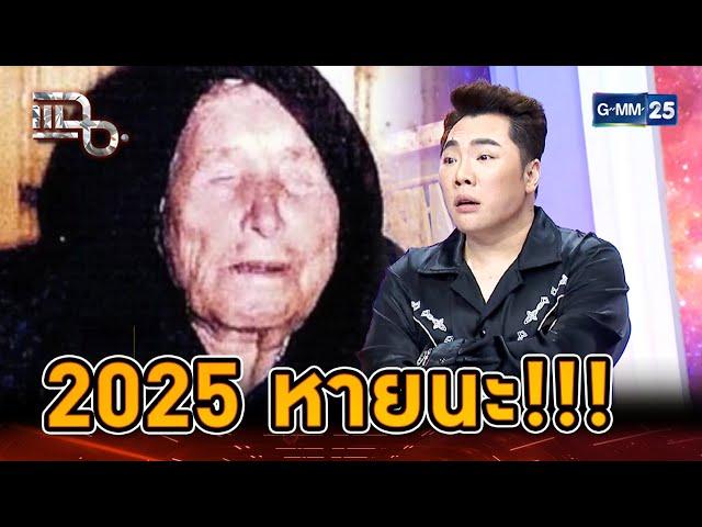 ย้อนคำทำนาย ’บาบา วานกา’  ปี 2025 จุดเริ่มต้นหายนะ! | Highlight | แฉ 12 ก.ค. 67 | GMM25