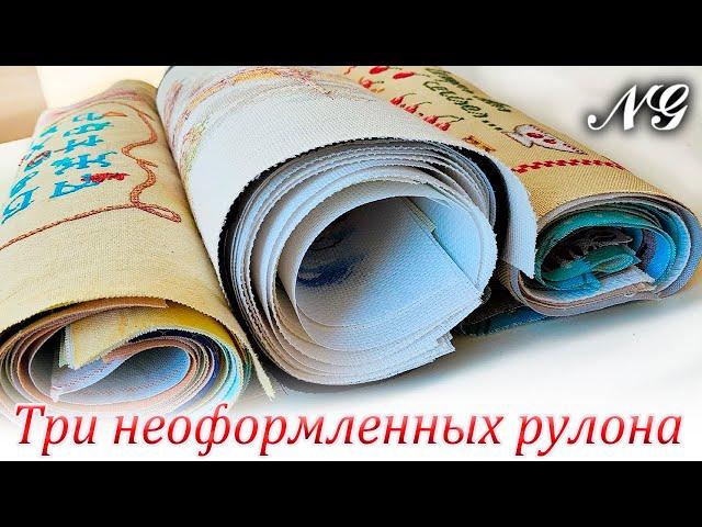 ТРИ РУЛОНА НЕОФОРМЛЕННЫХ РАБОТ. Вышивка крестиком