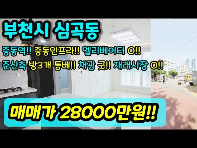 [부천빌라매매] NO.353 부천시 심곡동 3룸 준신축 엘리베이터 빌라 학세권 사이즈 굿 급매 엑기스 방3개 채광 굿 부천역 중동역 역세권 시장 인접 중동로데오거리 [심곡동빌라]