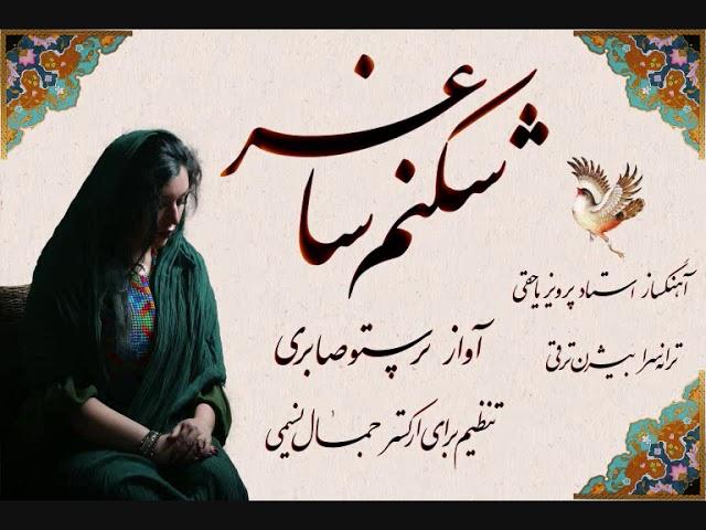 شکنم ساغر=آهنگساز:استاد پرویز یاحقی-تنظیم برای ارکستر:جمال نسیمی-اواز:پرستو صابری