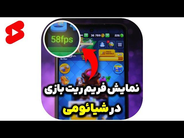 نمایش فریم ریت بازی در گوشی های شیائومی #shorts