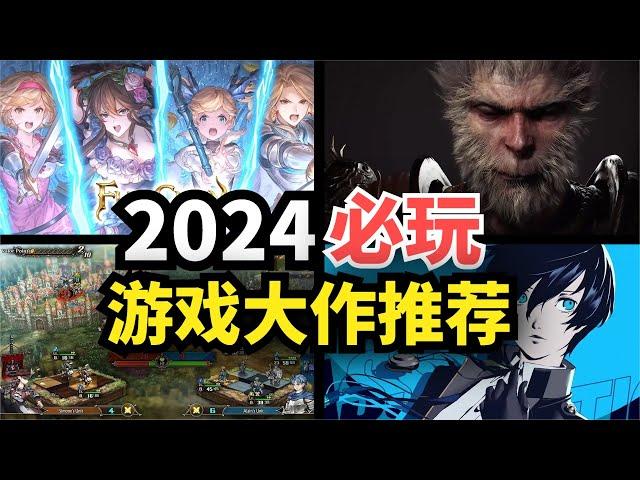 【游戏推荐】2024年必玩的大作都在这！每一款都值得期待，必买！