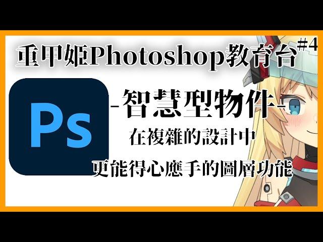 【Photoshop教育台#4】-智慧型物件-利用圖層的進階功能讓設計井然有序【重甲姬】