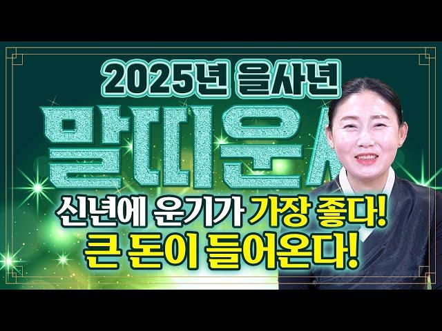 2025년 대박나는 말띠운세말띠 주목!!! 올해 인생에서 두번 다시 없을 일생일대의 기회가 왔습니다! 말년을 책임질 금전,귀인,자식복 한번에 전부 들어와 인생이 바뀝니다!