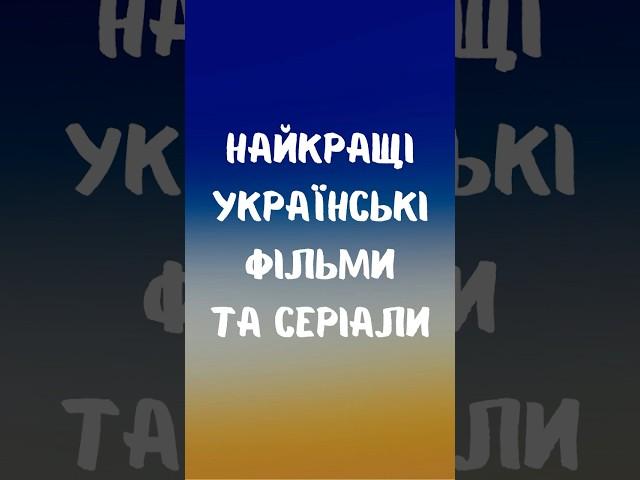 Українські фільми та серіали #фільми #серіали #top #україна