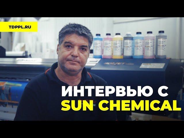 PAPILLONS и SUN CHEMICAL I Интервью у инженера