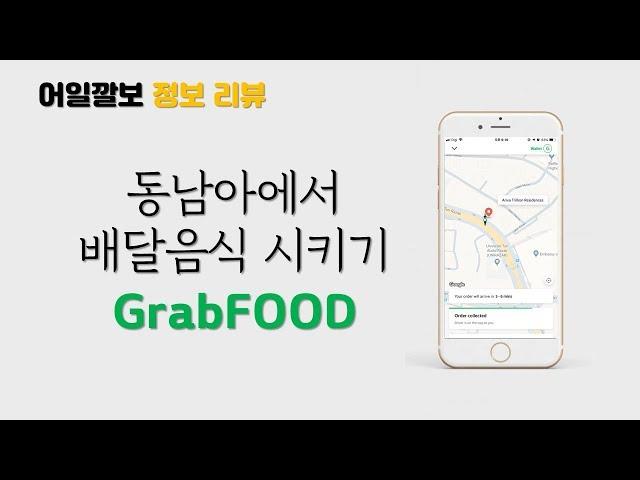 동남아(태국, 베트남, 말레이시아)에서 배달음식 주문하는 어플, 그랩푸드(grabfood) 주문하는 방법 및 사용법