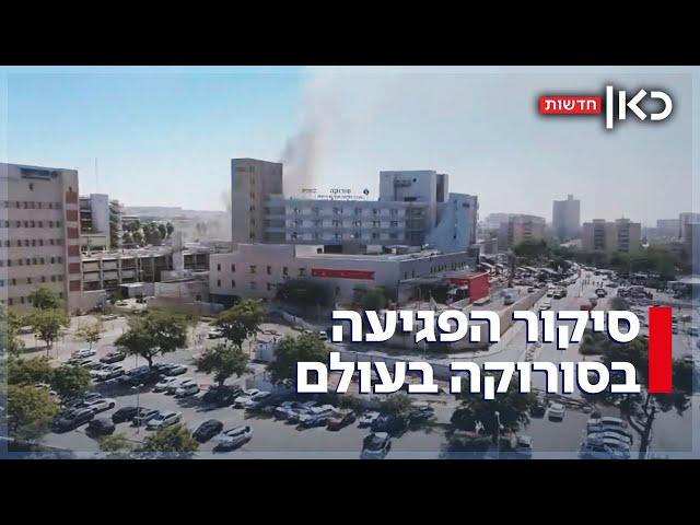 איך סיקרו בעולם את פגיעת הטיל האיראני בבית החולים סורוקה?