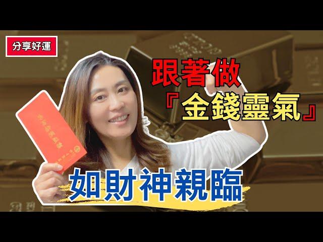 如財神親臨 | 用金錢靈氣創造財富磁場|宇宙印鈔機．錢錢自動上門・吸引無限財富