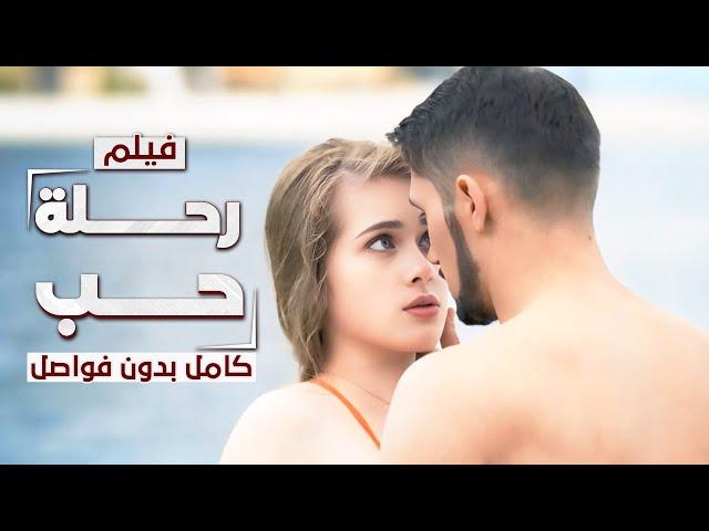 فيلم رحلة حب: من روسيا إلى تركيا | كامل بدون فواصل | دراما مدبلجة