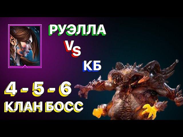 RAID: РУЭЛЛА VS КЛАН БОСС АНКИЛ \ 4-5-6 КЛАН БОСС \ КБ \ АНКИЛ ЗА 1 КЛЮЧ \ RAID: Shadow Legends