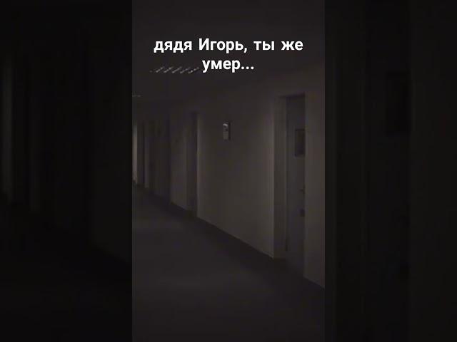 дядя игорь, ты же умер... #русскийхоррор #жуть #страшилка #ужасы2025 #страшилкананочь #shorts