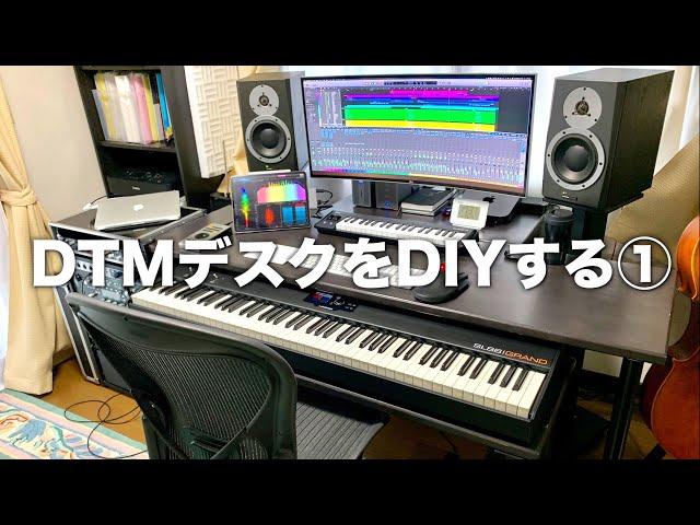 DTMデスクをDIYすることにした経緯、工程、実際に作ってみて①