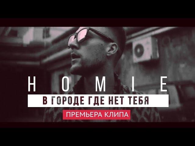 HOMIE - В городе где нет тебя (премьера клипа, 2017)