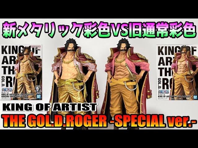 【ワンピース】KING OF ARTIST THE GOL.D.ROGER-SPECIAL ver.-を開封＆比較レビュー