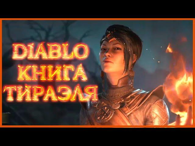 Diablo: Книга Тираэля - Вирт, Раканот, Пепин