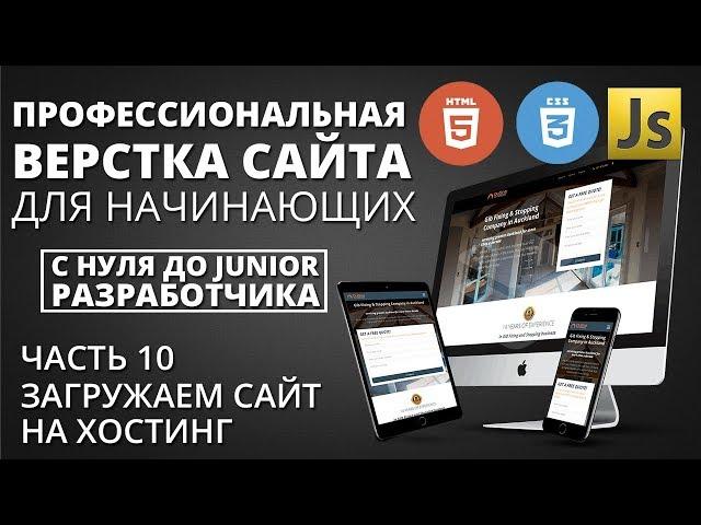 Профессиональная верстка сайта - как загрузить сайт на хостинг