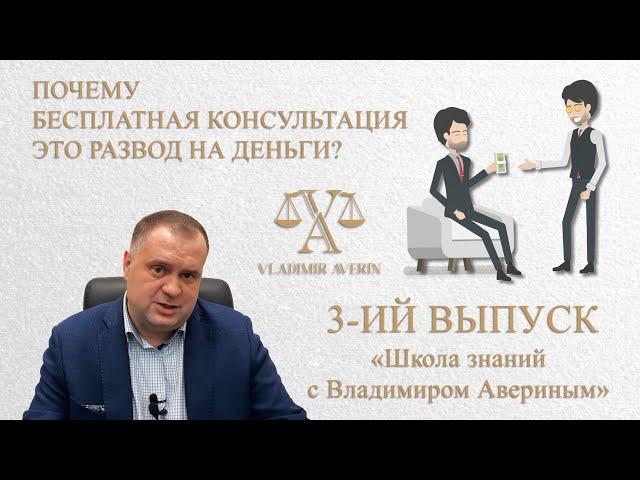 Бесплатная юридическая консультация это развод на деньги ?Советы адвоката Владимира Аверина Выпуск 3