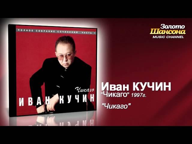 Иван Кучин - Чикаго (Audio)