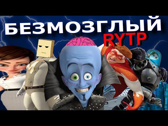 БЕЗМОЗГЛЫЙ | RYTP