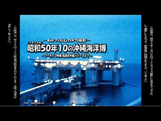 アーカイブ～ 昭和５０年１０月の沖縄海洋博 ～