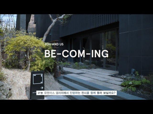 유앤어스 EXHIBITION: 'BE-COM-ING' ｜온라인 큐레이션 투어